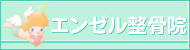 エンゼル整骨院リンクバナー